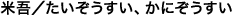 米吾/たいぞうすい、かにぞうすい