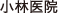 小林医院