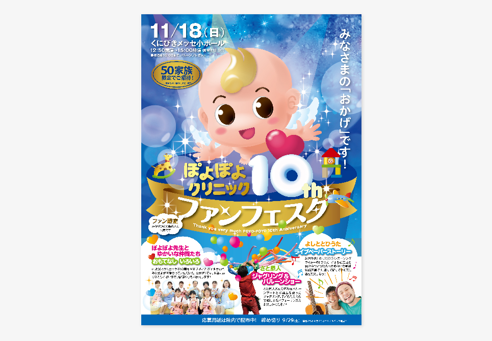 ぽよぽよクリニック10周年記念