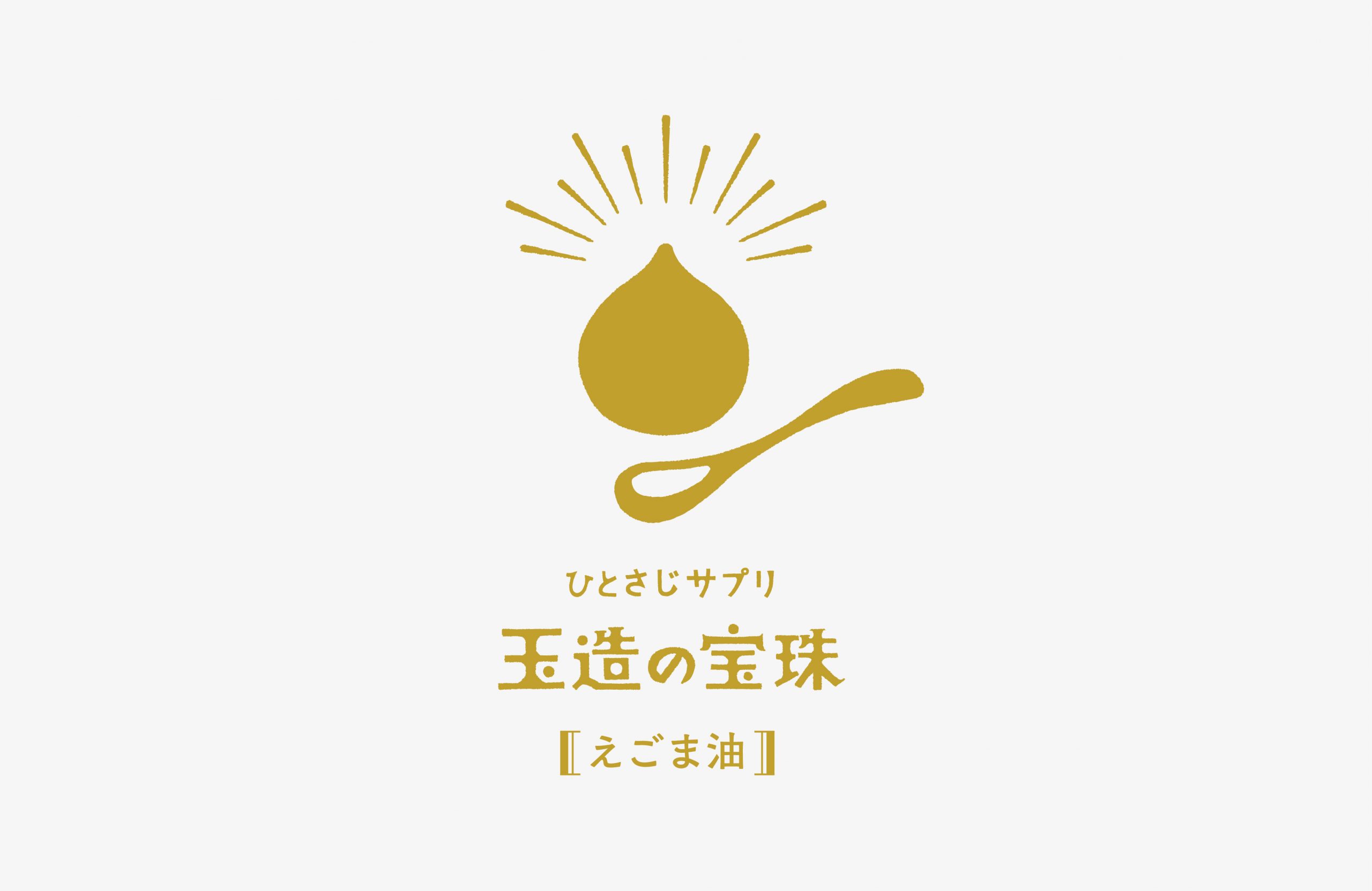 えごま油「玉造の宝珠」