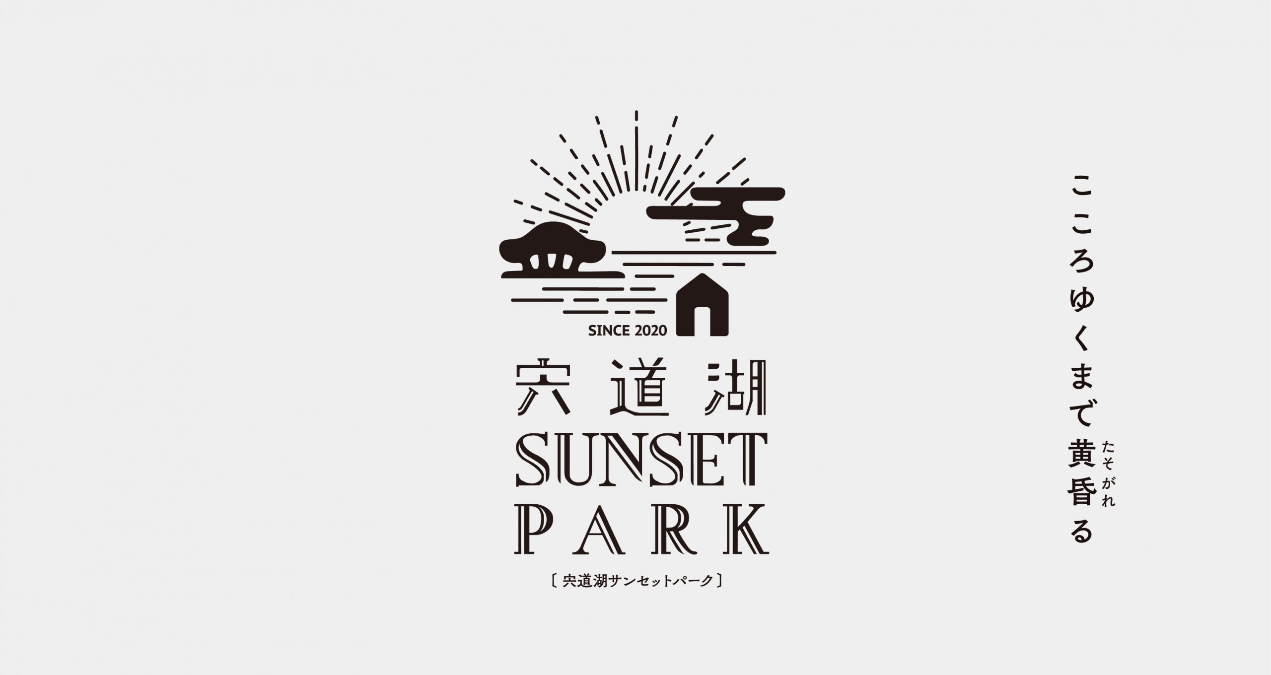 夕日という地域資源を生かし黄昏る人をサポートする 「宍道湖SUNSET PARK&CAFE」