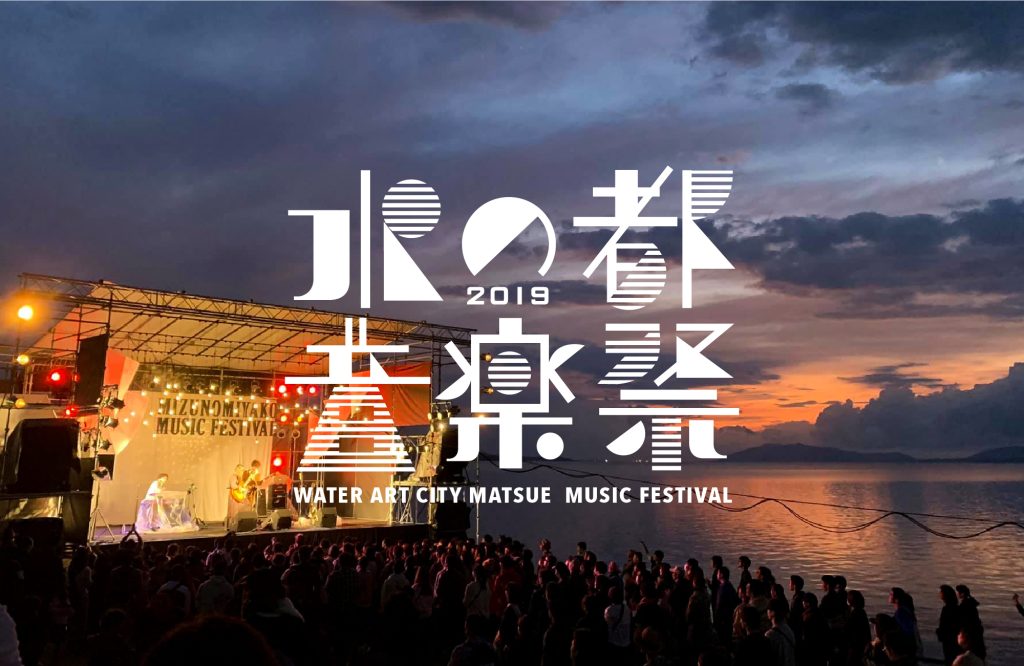 水の都まつえを未来へつなぐ「水の都音楽祭」2019