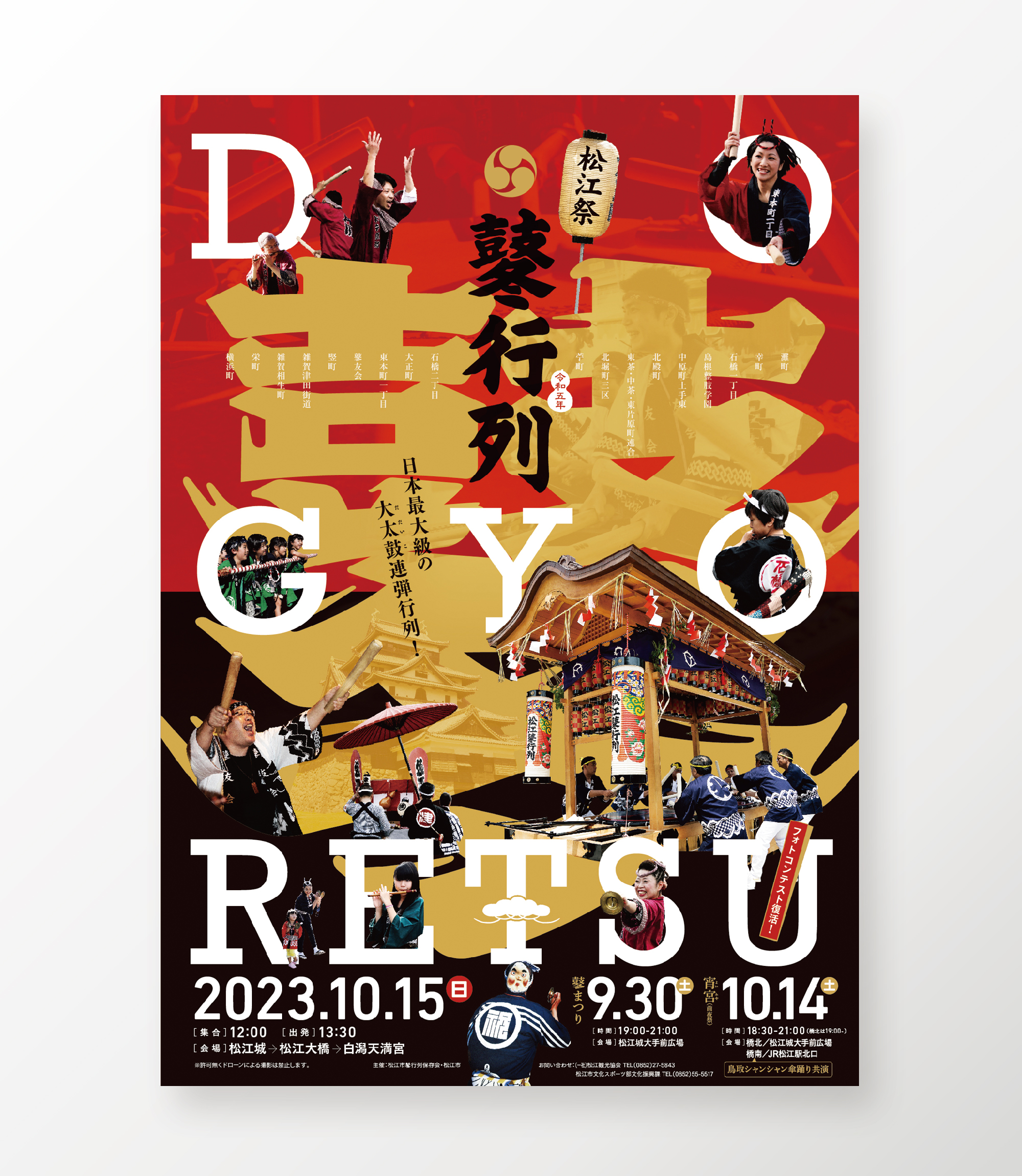 令和５年 松江祭鼕行列ポスター