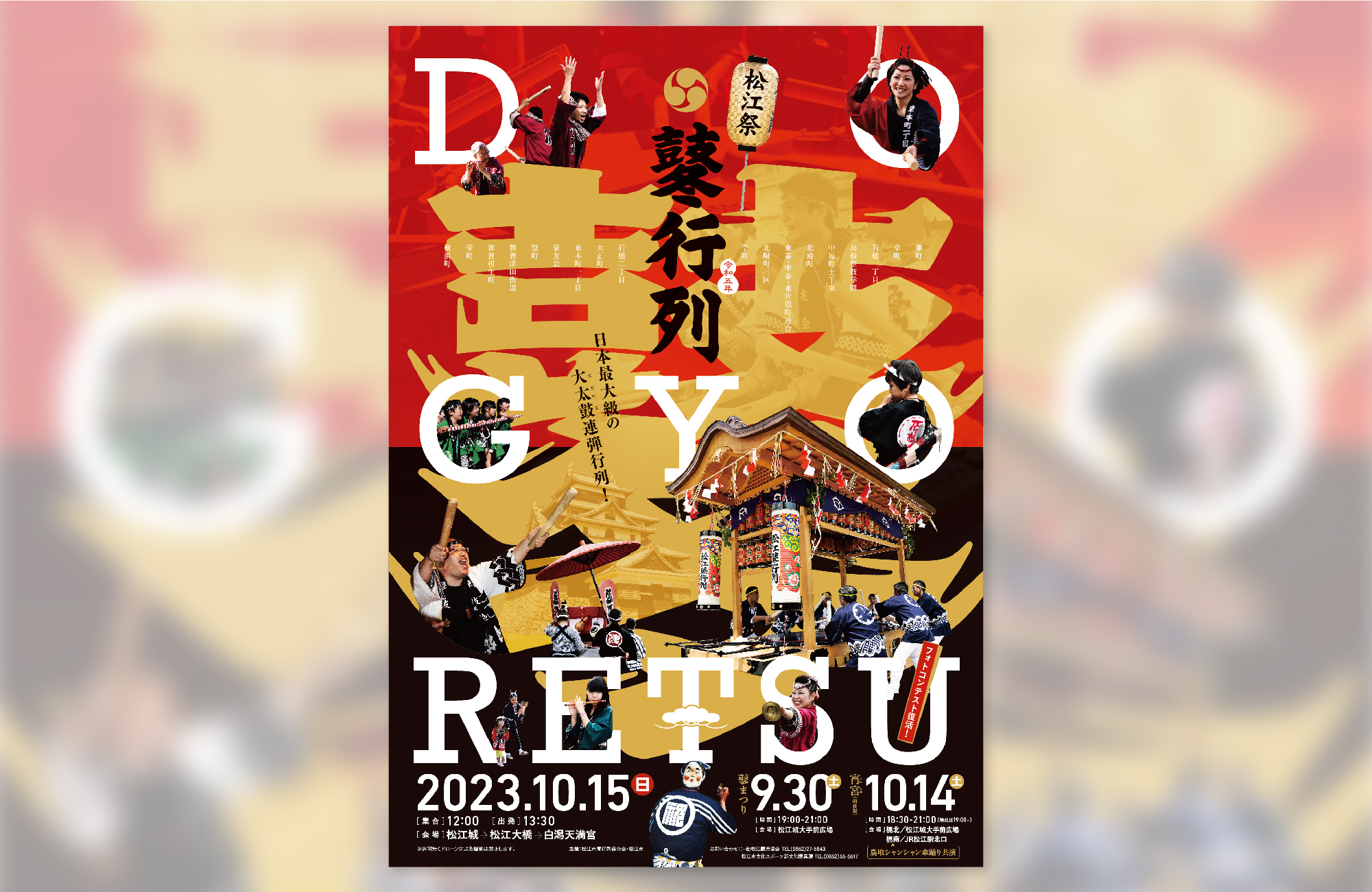 令和５年 松江祭鼕行列ポスター
