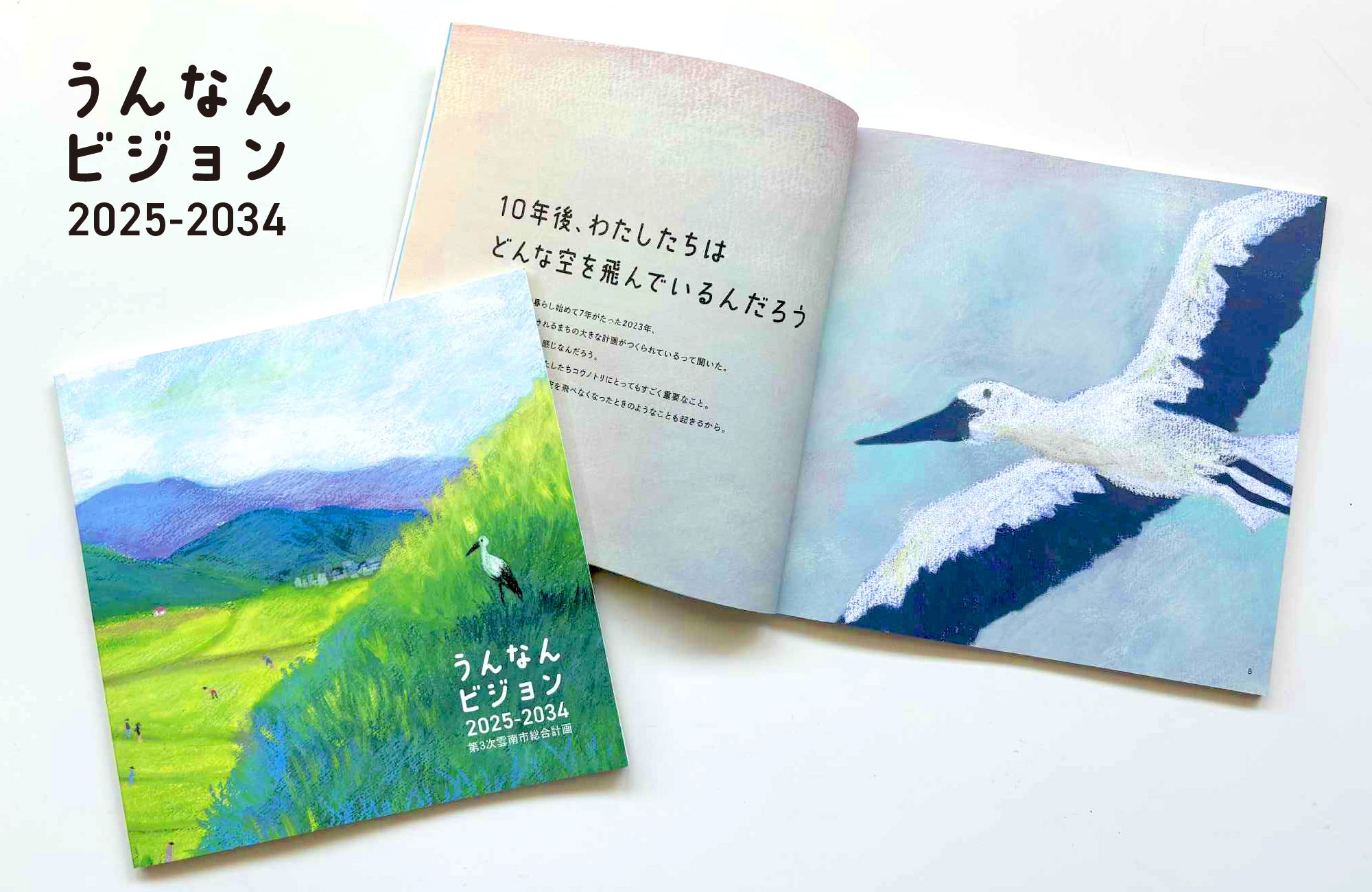 大人から子どもまで<br>絵本のような総合計画