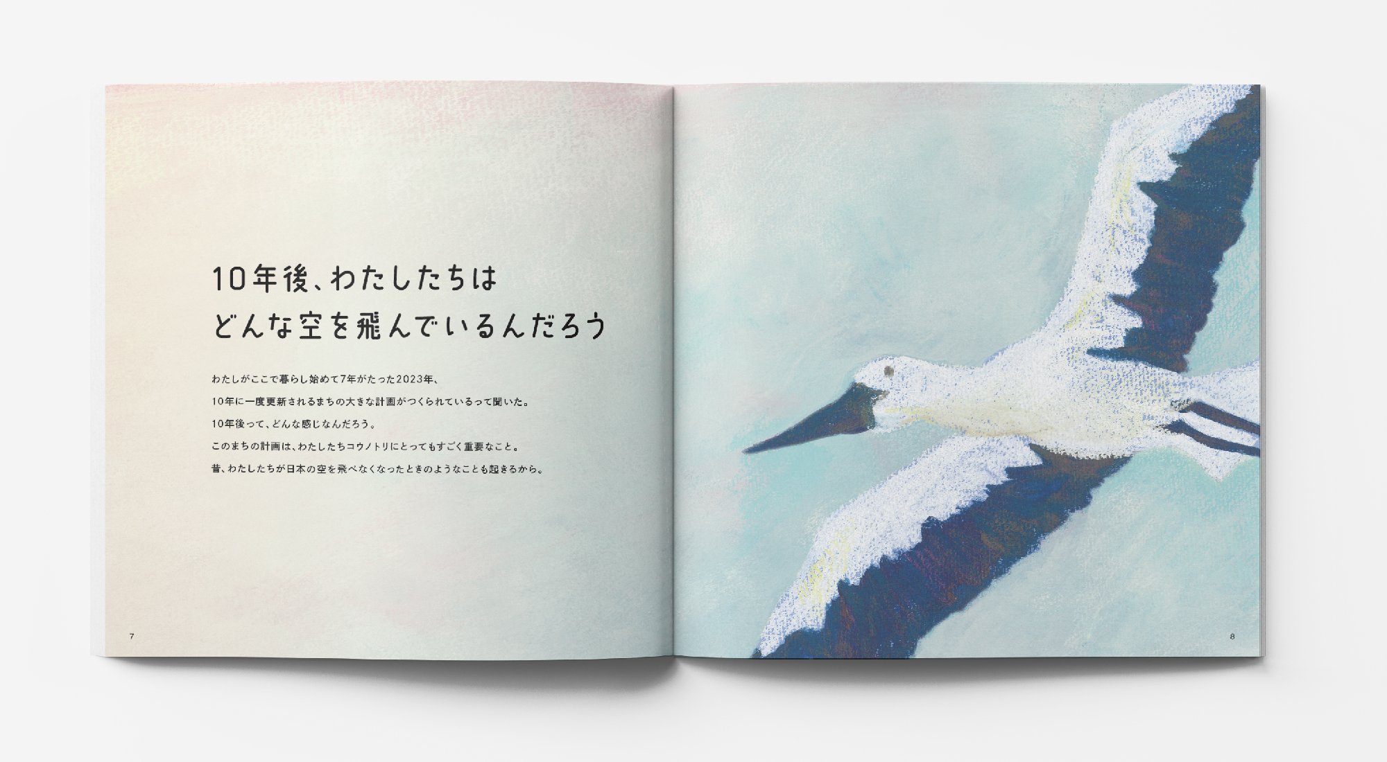 大人から子どもまで<br>絵本のような総合計画