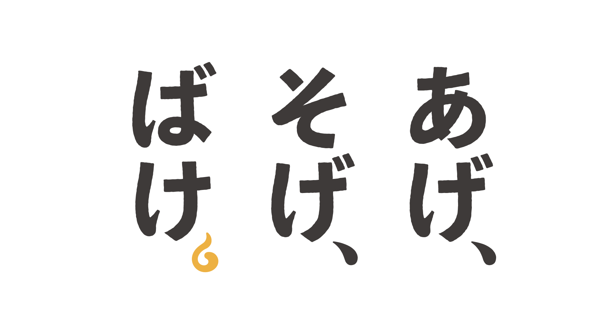 音の響きを大切にしたキャッチコピー・ロゴマーク